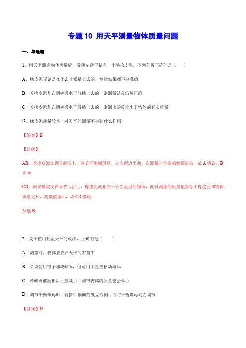 专题10 用天平测量物体质量问题-2021年中考物理重点难点解题方法培优(解析版)