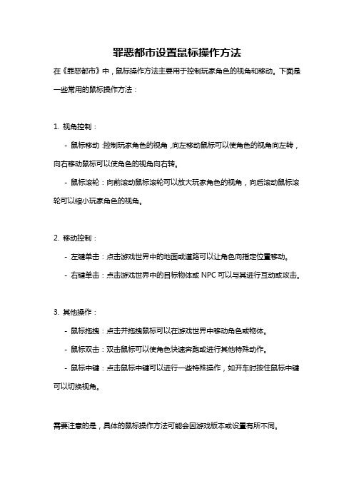 罪恶都市设置鼠标操作方法