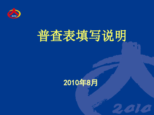 普查表填表说明(短)