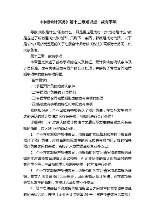 《中级会计实务》第十三章知识点：或有事项