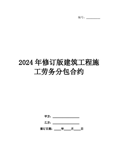 2024年修订版建筑工程施工劳务分包合约