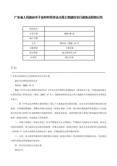 广东省人民政府关于农村村民非法占用土地建住宅行政执法权的公告-粤府函〔2020〕84号