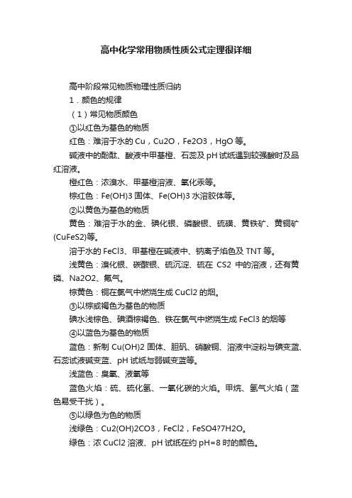 高中化学常用物质性质公式定理很详细