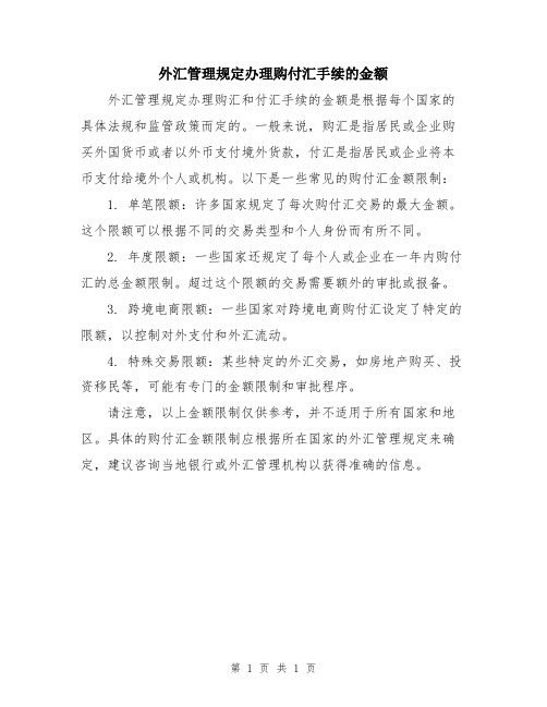 外汇管理规定办理购付汇手续的金额