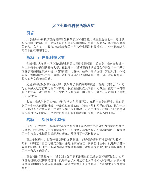 大学生课外科技活动总结