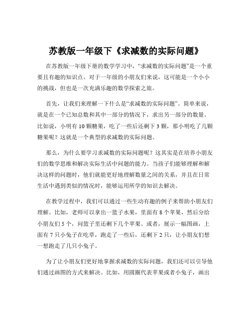 苏教版一年级下《求减数的实际问题》