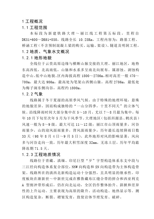 大丽铁路5标成稿讲解