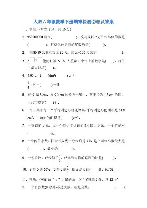 人教六年级数学下册期末检测2、3卷及答案2套