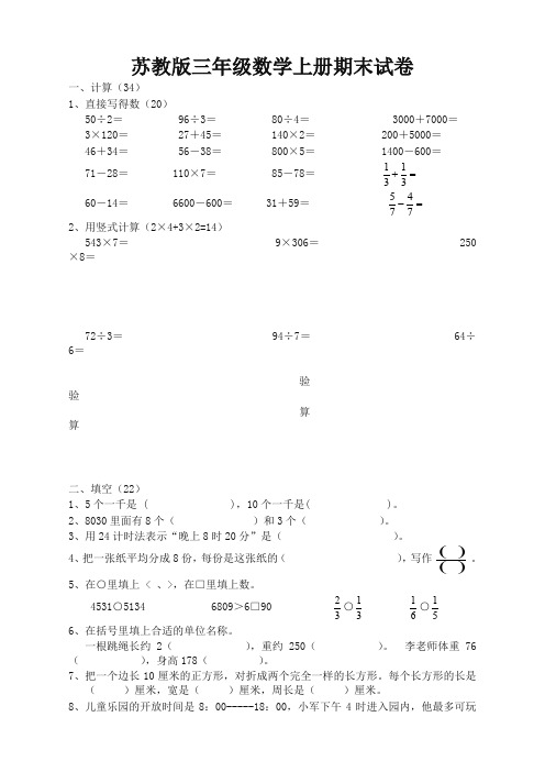 苏教版三年级数学上册期末练习七【优质】