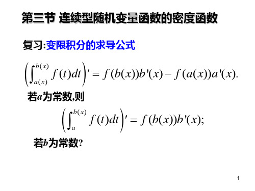 概率论与数理统计连续型随机变量函数的密度函数