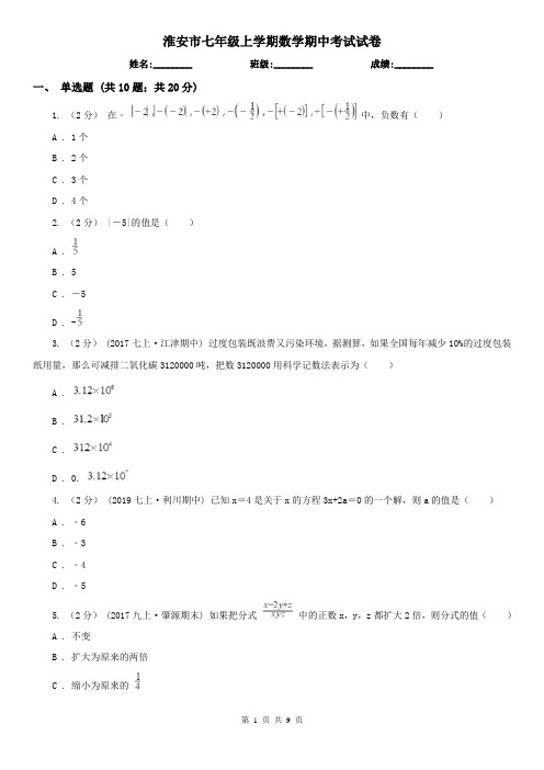 淮安市七年级上学期数学期中考试试卷