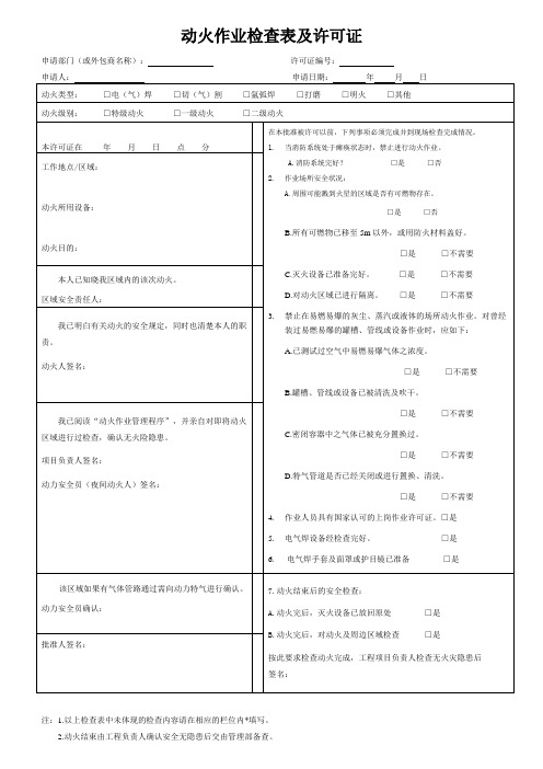 动火作业检查表及许可证