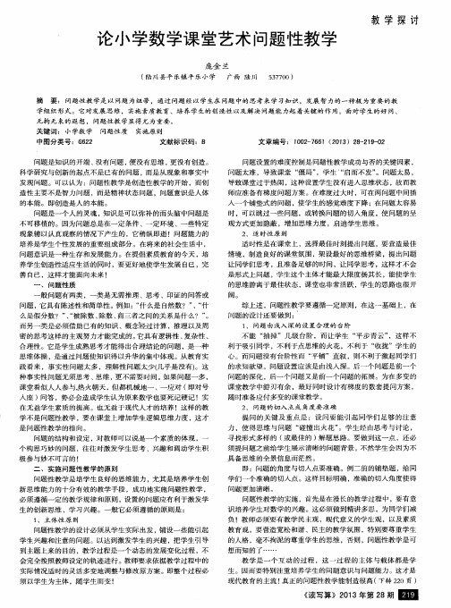 论小学数学课堂艺术问题性教学