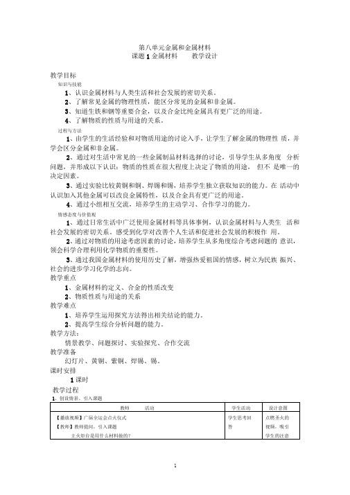 初中化学-金属和金属材料教学设计