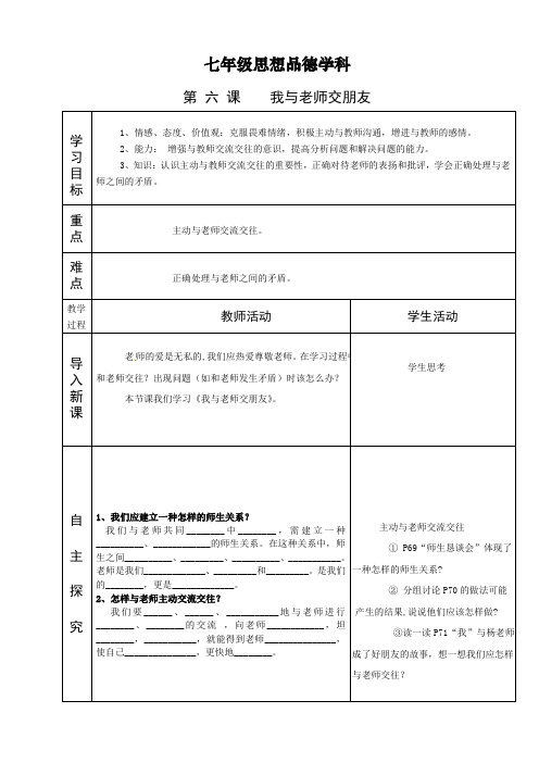 七年级思想品德上教案 第六课 我与老师交朋友