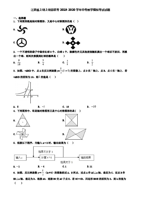 江西省上饶上饶县联考2019-2020学年中考数学模拟考试试题