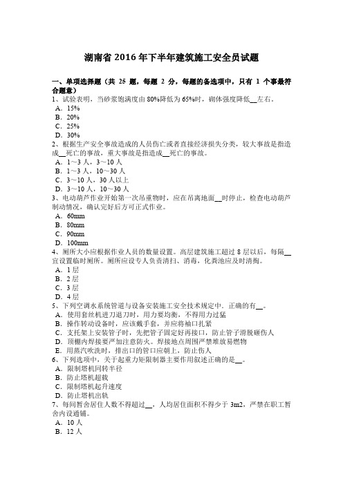 湖南省2016年下半年建筑施工安全员试题