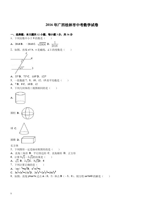 广西桂林市2016年中考数学试题及答案解析