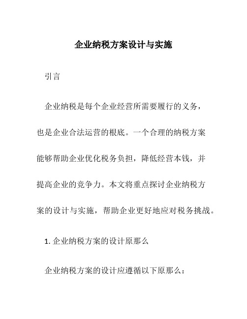 企业纳税方案设计与实施