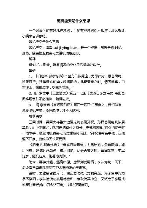 随机应变是什么意思