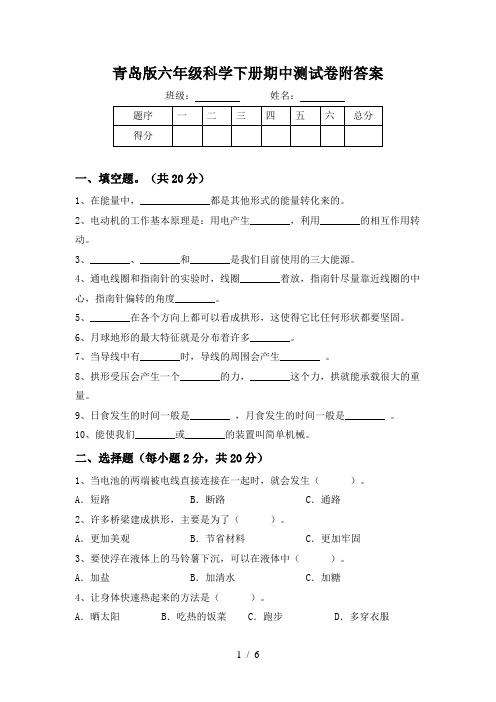 青岛版六年级科学下册期中测试卷附答案