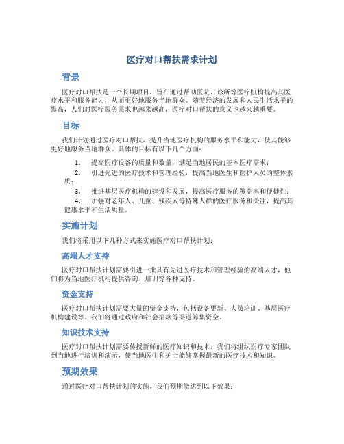 医疗对口帮扶需求计划