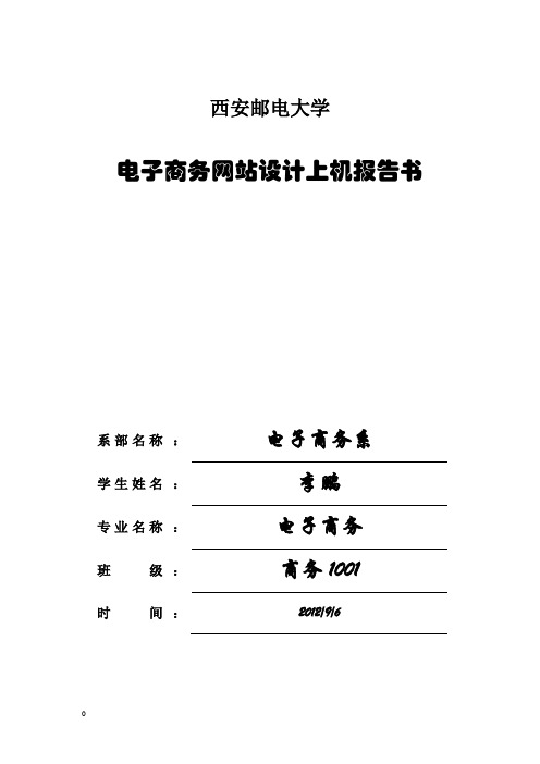 电子商务网站设计实验报告书范文