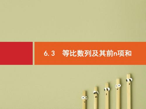 【高考数学】2018最新高三数学课标一轮复习课件：6.3 等比数列及其前n项和(专题拔高配套PPT课件)