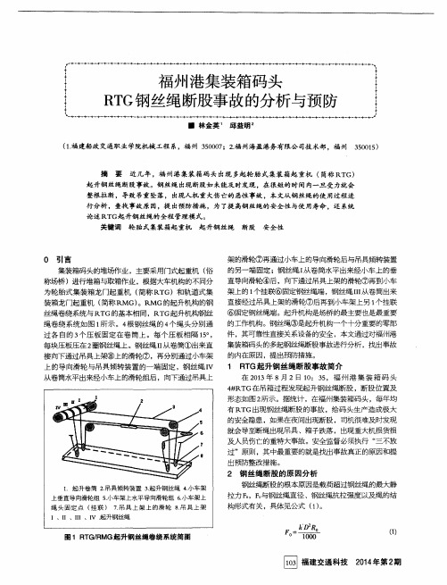 福州港集装箱码头RTG钢丝绳断股事故的分析与预防