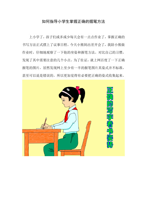 如何指导小学生掌握正确的握笔方法