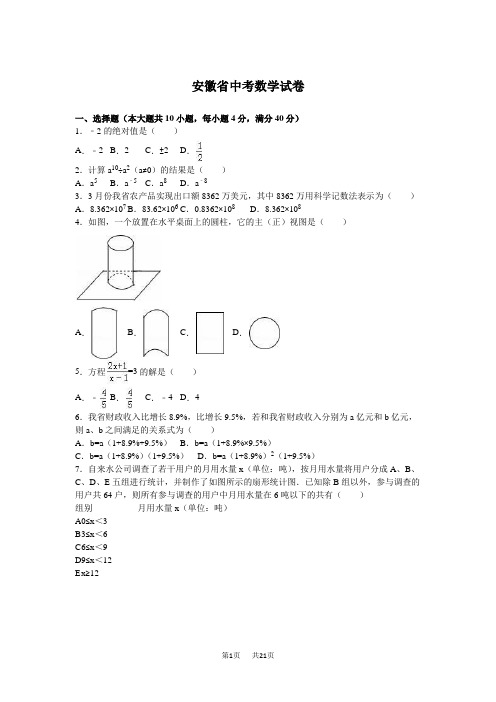 安徽省中考数学模拟试题解析版