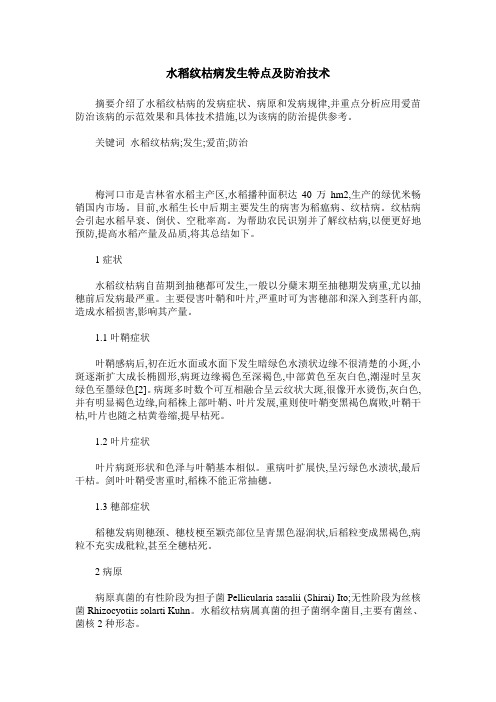 水稻纹枯病发生特点及防治技术