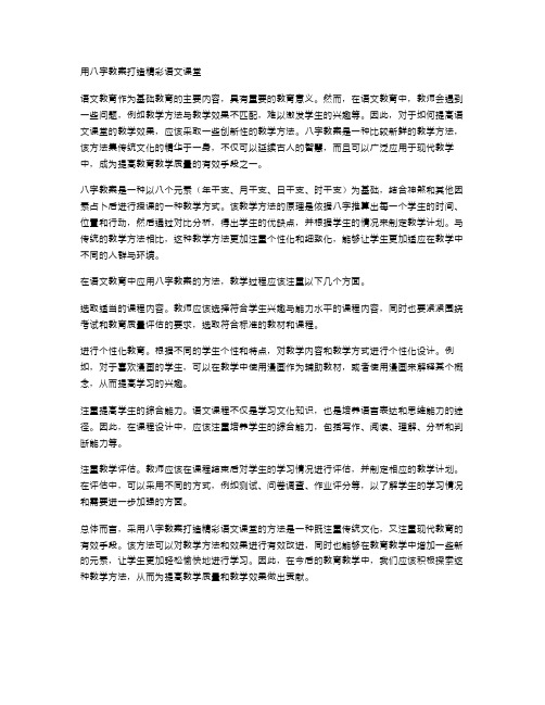 用八字教案打造精彩语文课堂