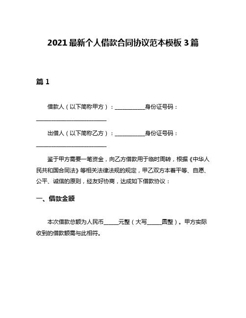 2021最新个人借款合同协议范本模板3篇