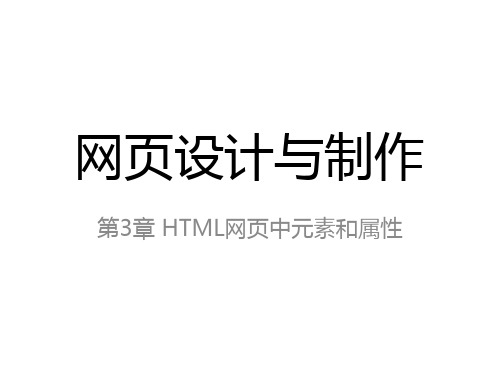 HTML网页中元素和属性