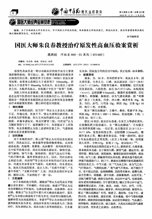 国医大师朱良春教授治疗原发性高血压验案赏析