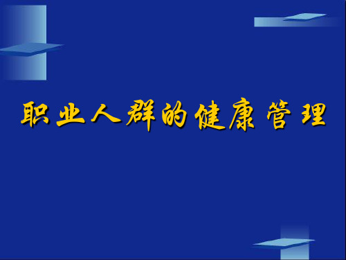 职业人群的健康管理