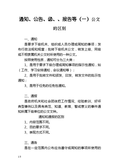 通知、公告、函、请示、报告等公文的区别