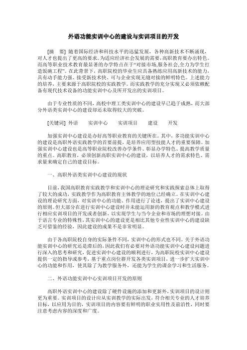 外语功能实训中心的建设与实训项目的开发