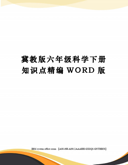 冀教版六年级科学下册知识点定稿版