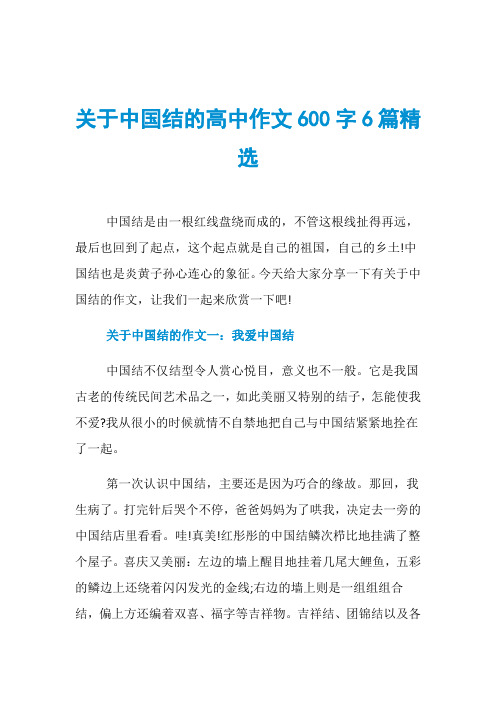 关于中国结的高中作文600字6篇精选