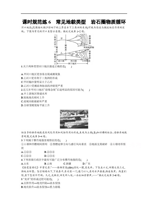 新教材2022高考地理:6 常见地貌类型 岩石圈物质循环