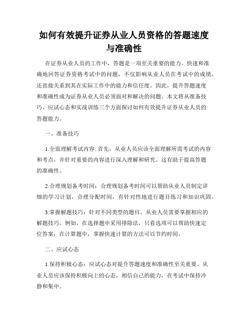 如何有效提升证券从业人员资格的答题速度与准确性