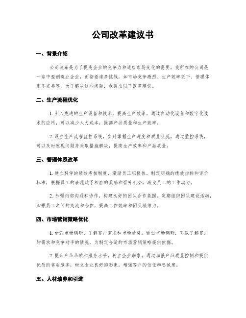 公司改革建议书