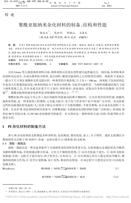 聚酰亚胺纳米杂化材料的制备_结构和性能_徐庆玉