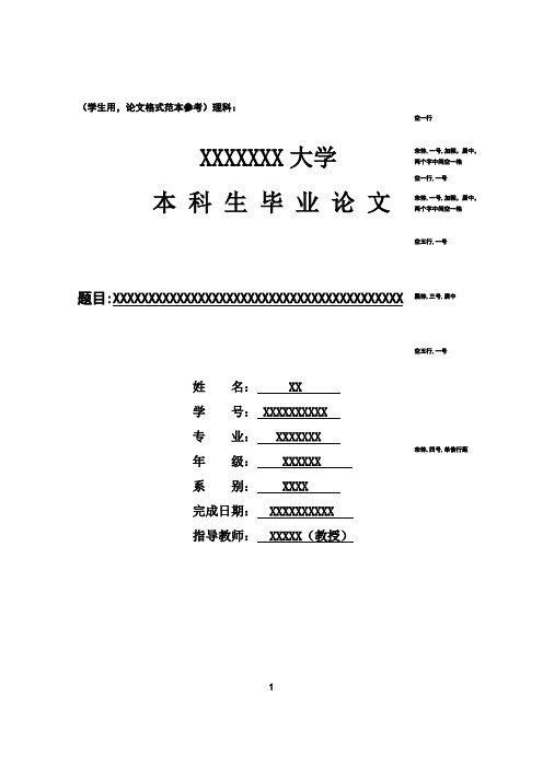 文科、理科本科生毕业论文格式