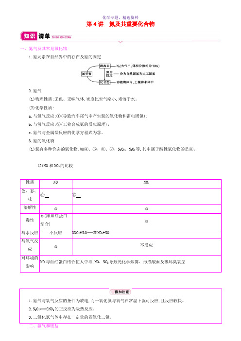 2020高考化学总复习第四单元第4讲氮及其重要化合物教案新人教版