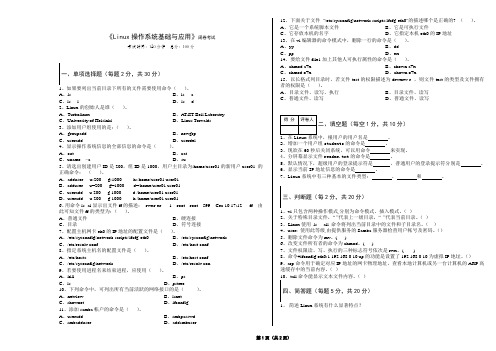 《Linux操作系统基础与应用》期末试卷(A卷)