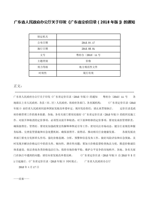 广东省人民政府办公厅关于印发《广东省定价目录（2018年版）》的通知-粤府办〔2018〕11号