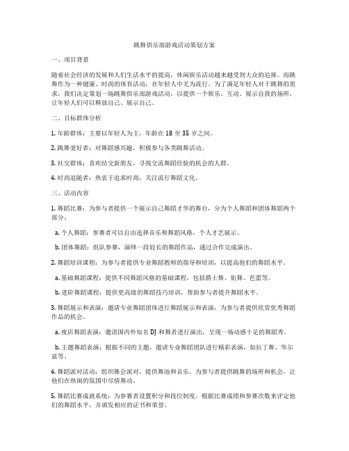 跳舞俱乐部游戏活动策划方案